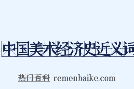 中国美术经济史近义词是什么意思的图片